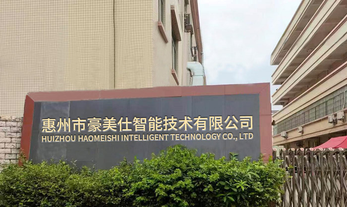 惠州市豪美仕智能技术有限公司